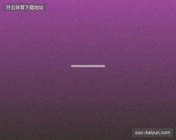 温网首日看点回顾最新前瞻与看点深度解析一文读懂