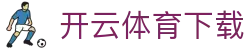 开云 (kaiyun)官网入口 - 官方入口